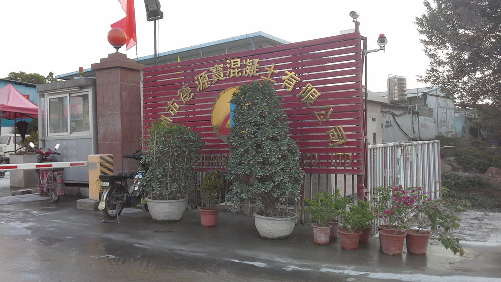 深圳市德源宝混凝土有限公司