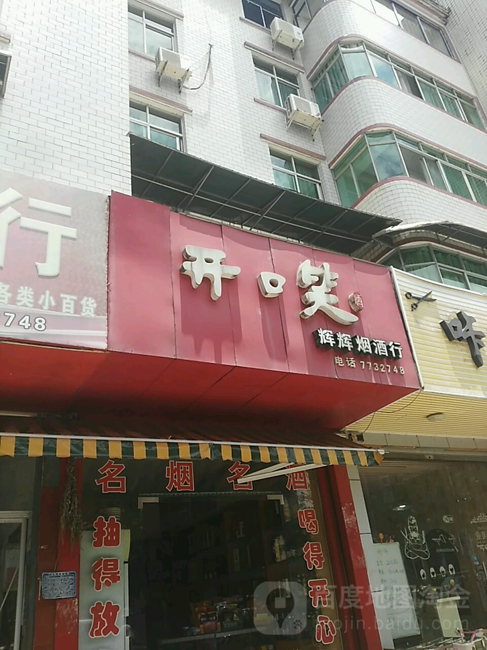 辉辉烟酒行