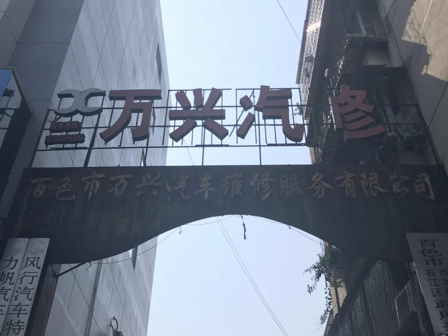 百色市市万兴汽车维修服务有限公司