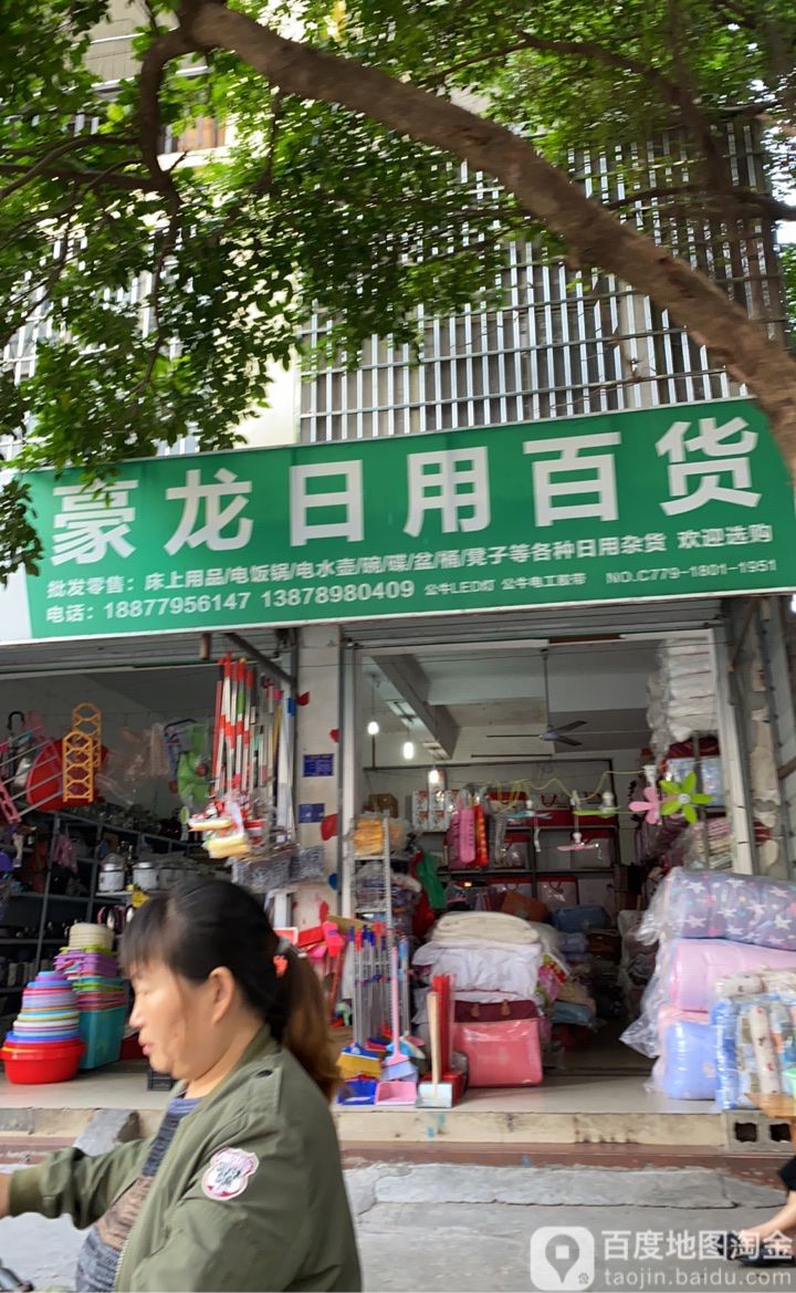 豪龙日用百货
