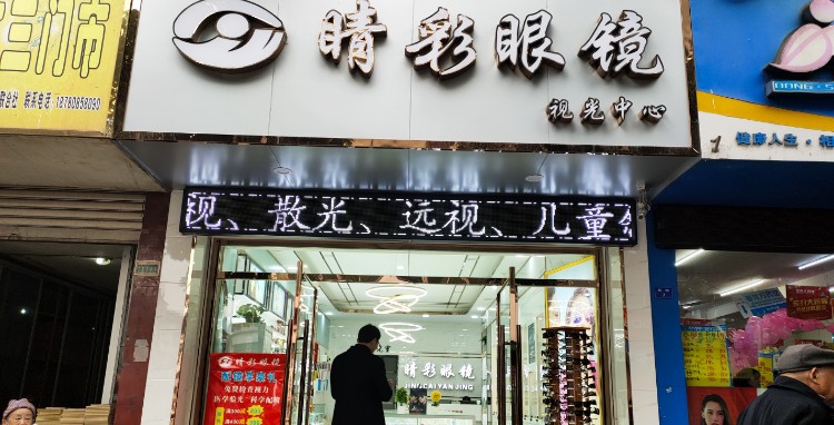 睛彩眼镜(后街店)