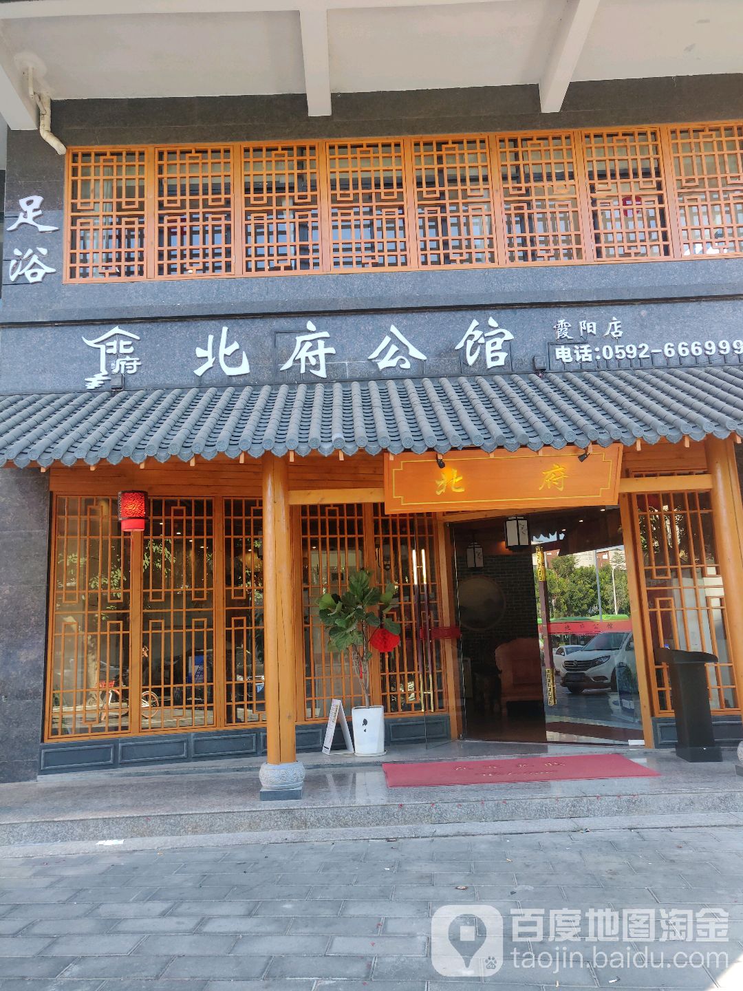 北府公馆(霞阳店)