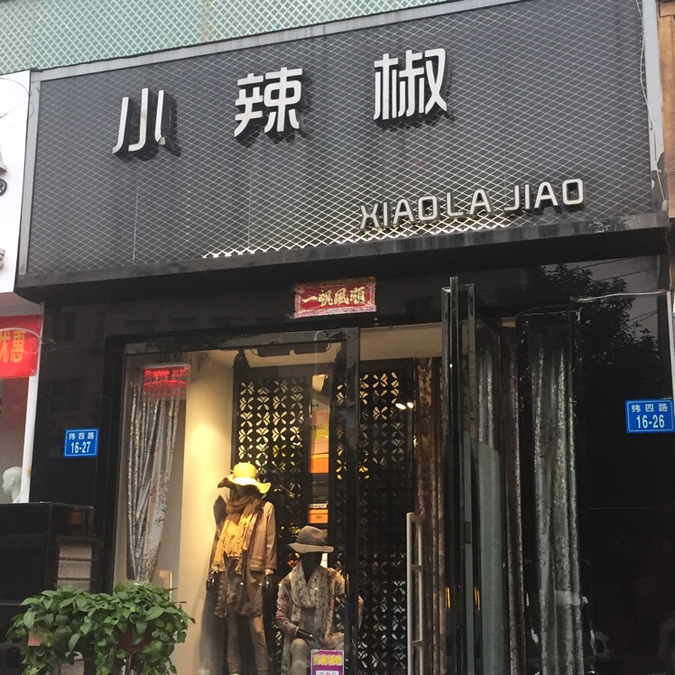 小辣椒生活馆(纬四路店)