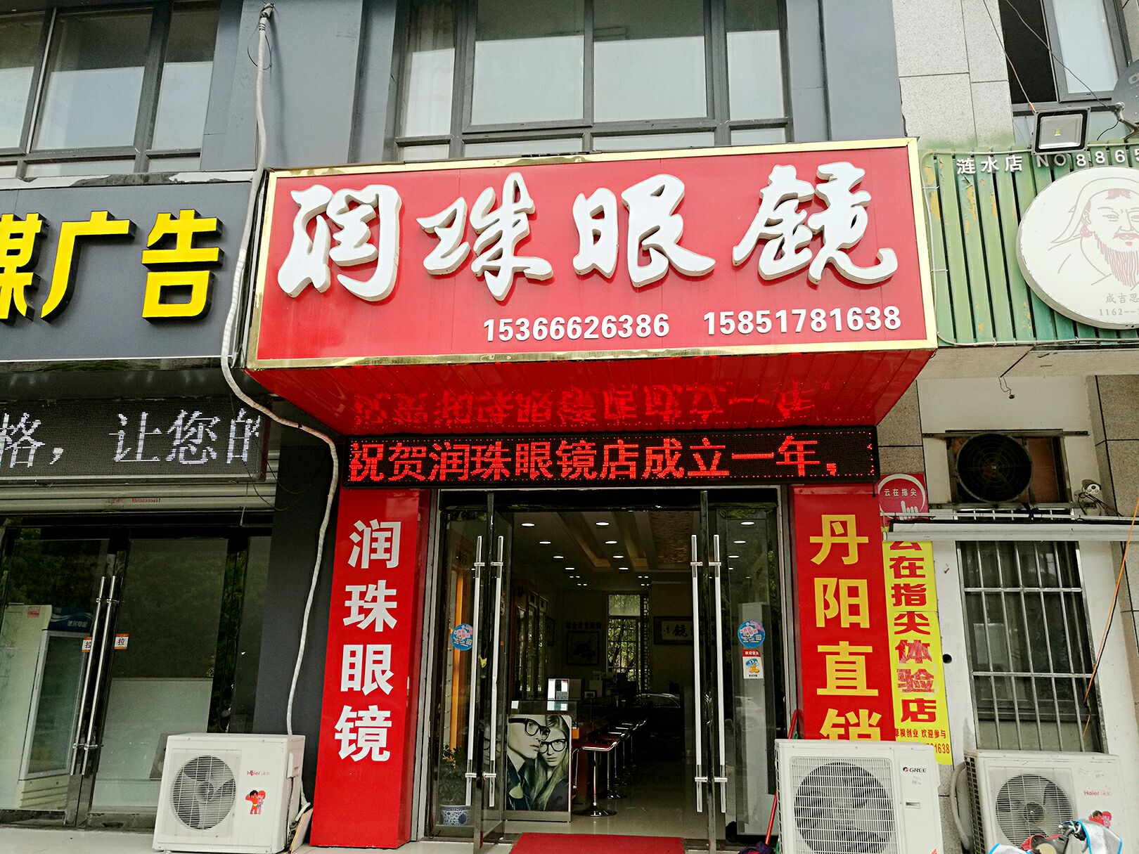 润珠眼镜(锦绣前城店)