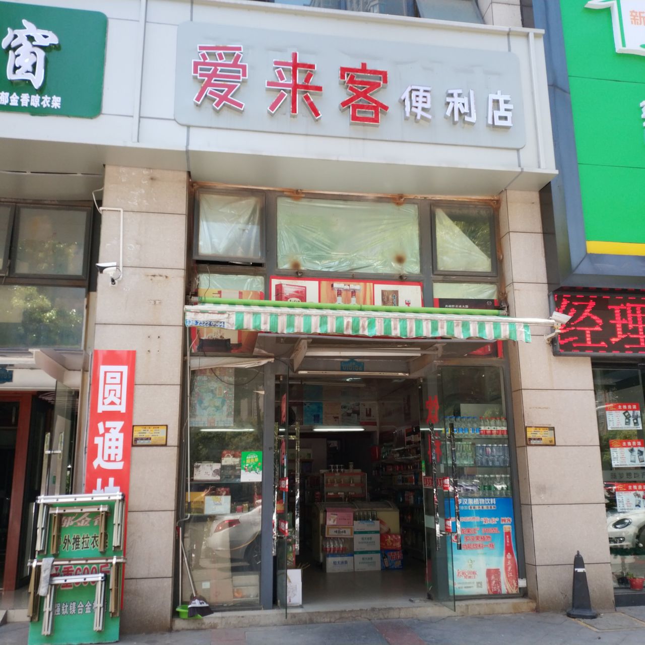 爱来客便利店(湖湘西路店)