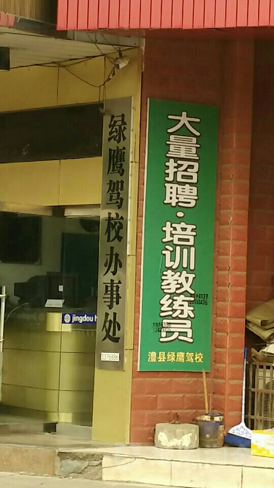 绿鹰驾校办事处