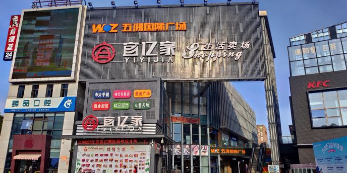 宜亿家生活卖场(梅村店)