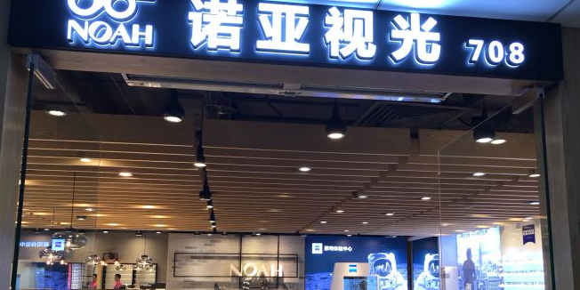 诺亚视光·蔡斯官方授权店(正佳店)