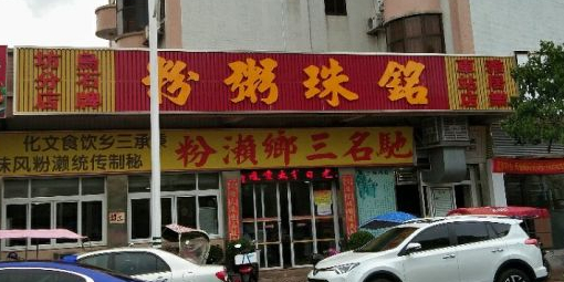 驰名三乡濑粉(雅居乐花园分店)