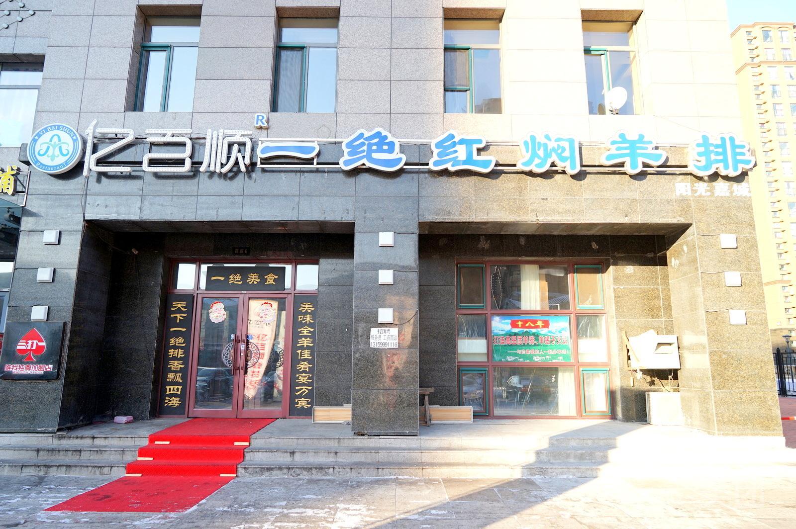 亿百顺红焖羊排小馆(阳光嘉城店)
