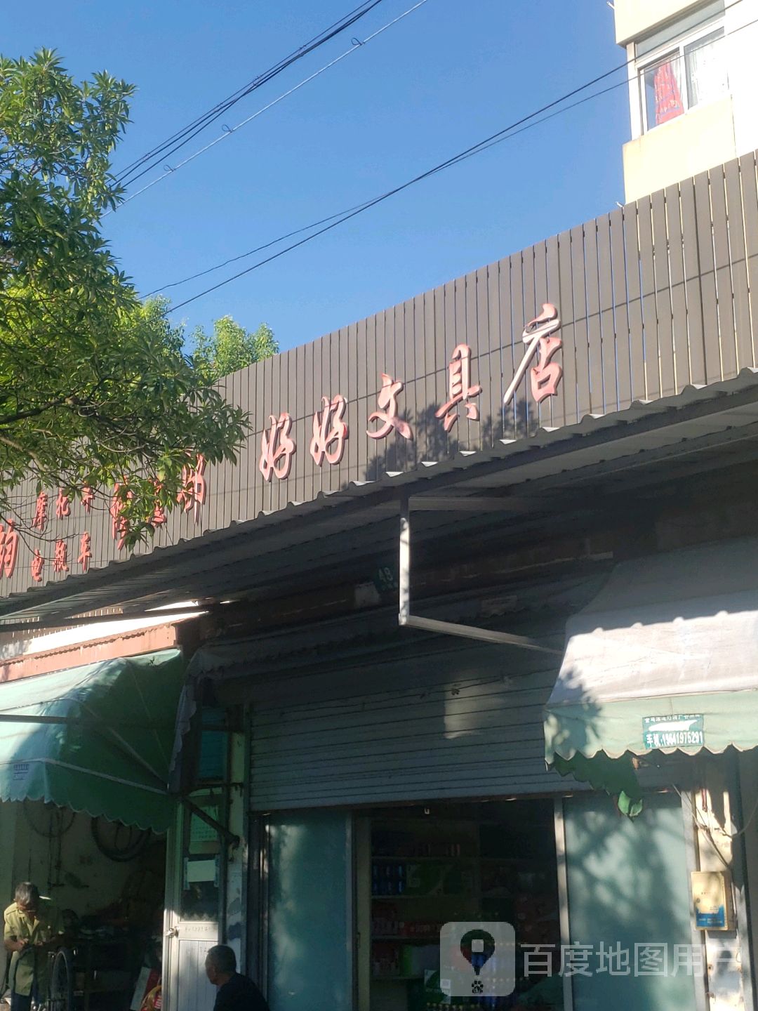 好好文具店
