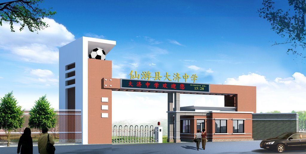 仙游县大济小学