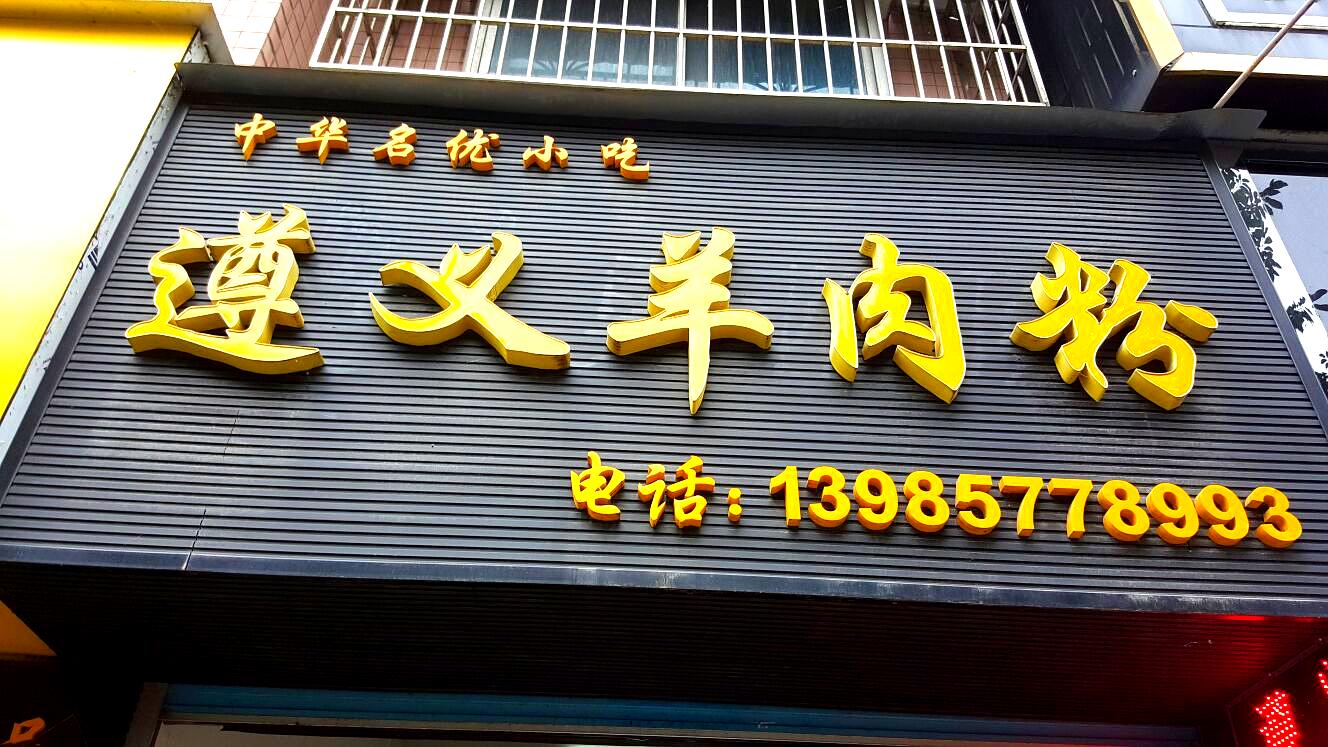 遵义羊肉粉(剑江北路店)