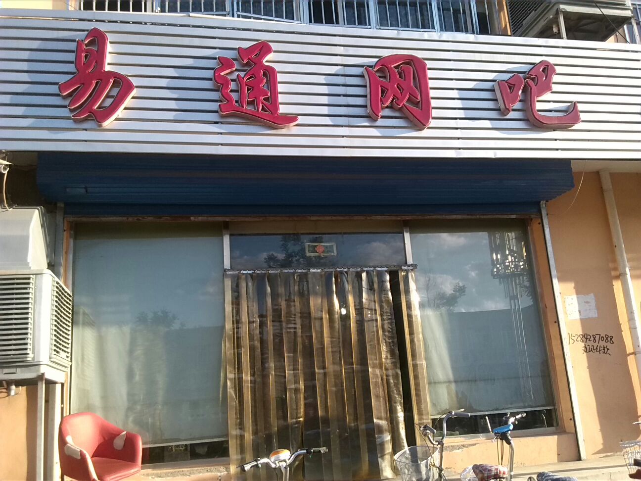 易通网吧(阳和大道店)