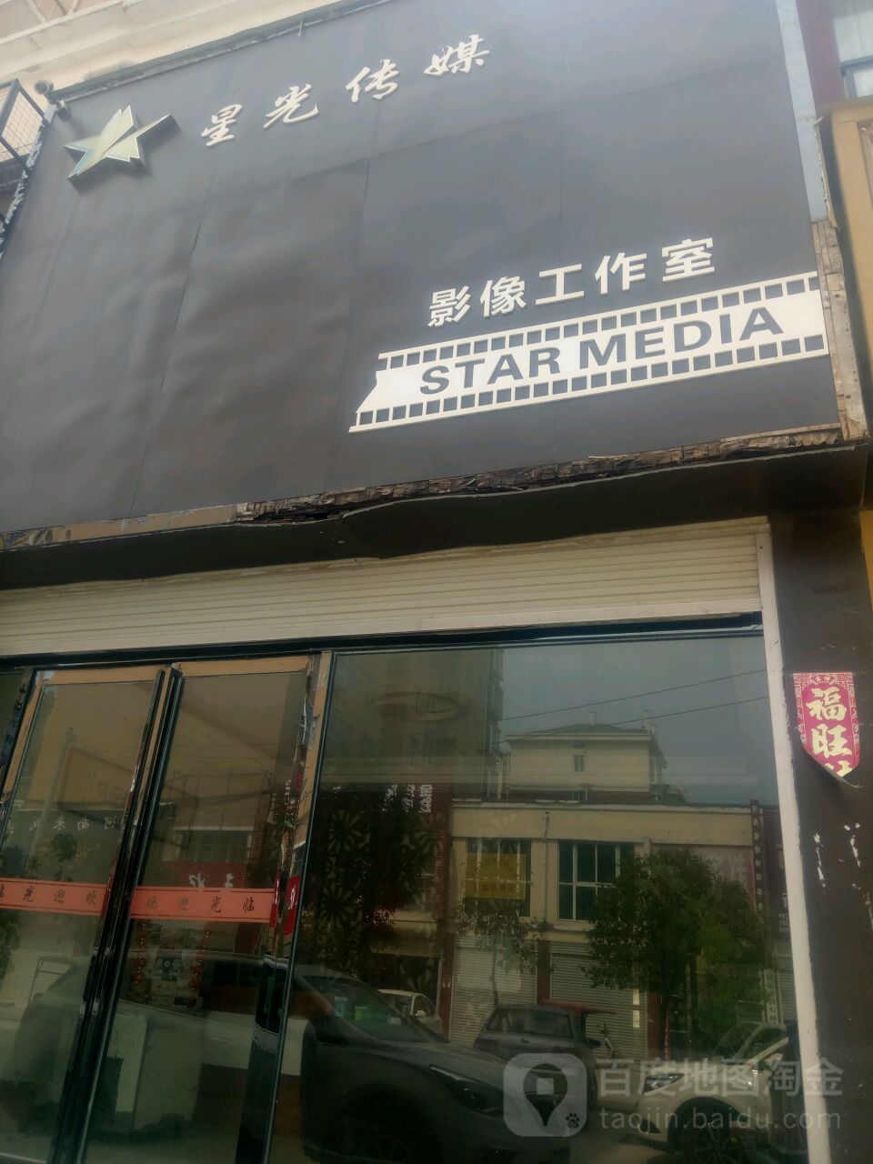 星光传媒影像工作室(建设路店)