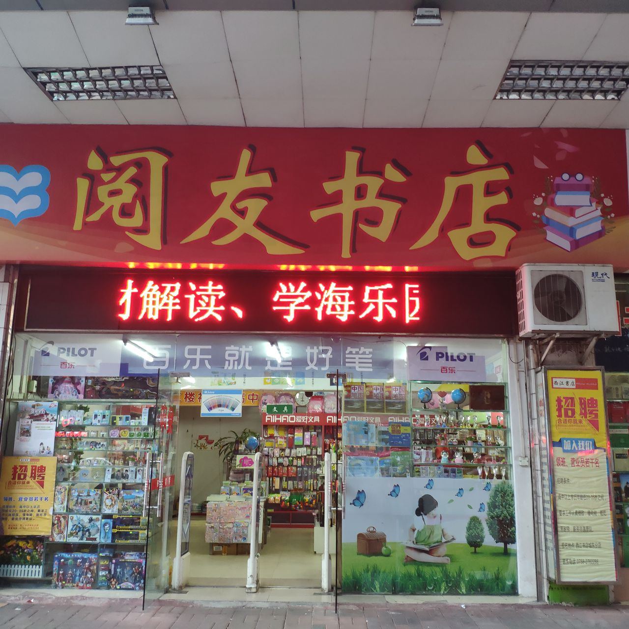 阅有书店
