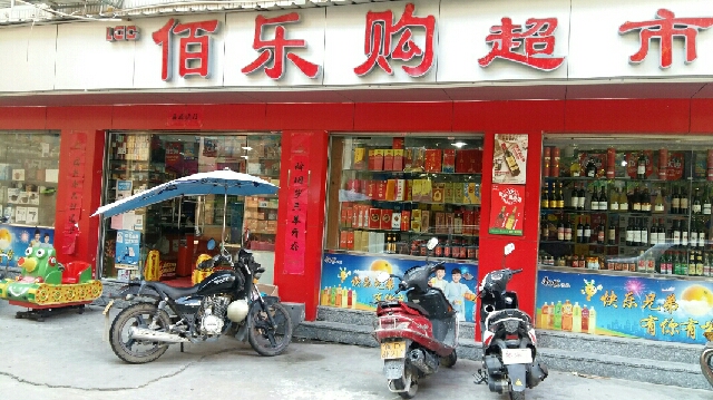 佰氏乐购生活超市