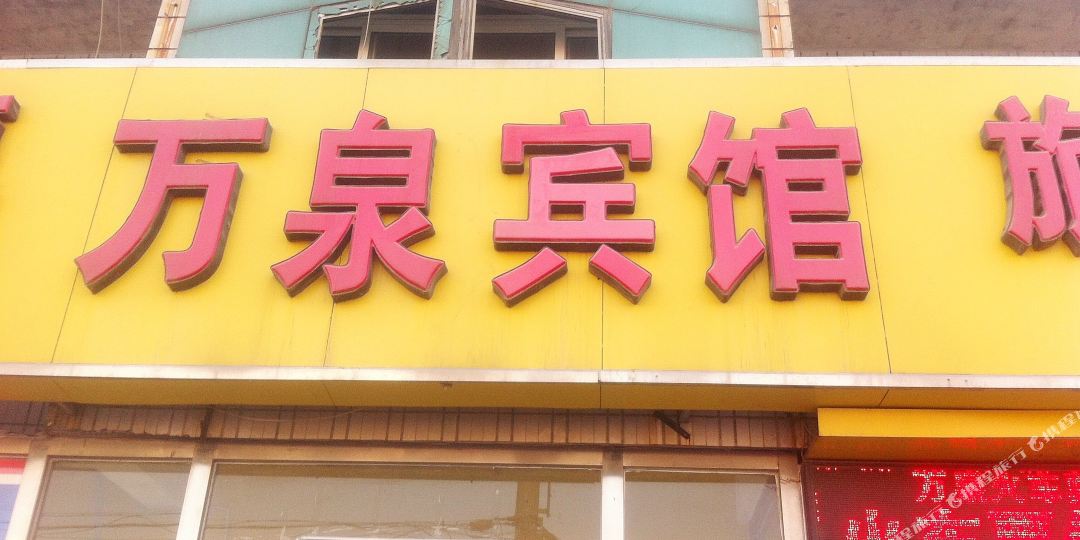 万全旅行社(城垣东路店)