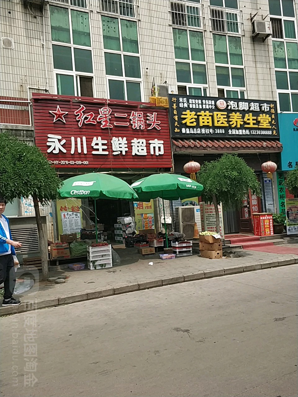 永川生鲜店(秦皇小区店)