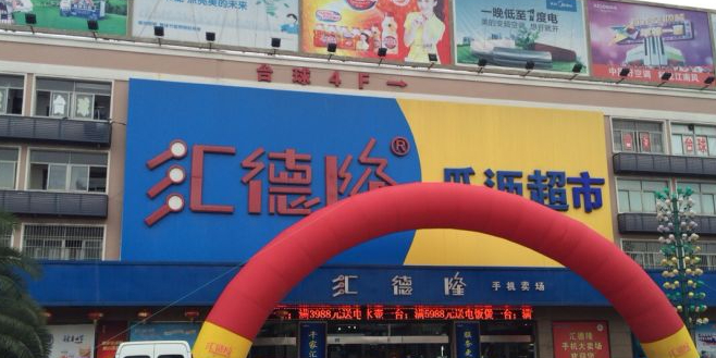 汇德隆瓜沥超市(东灵北路店)