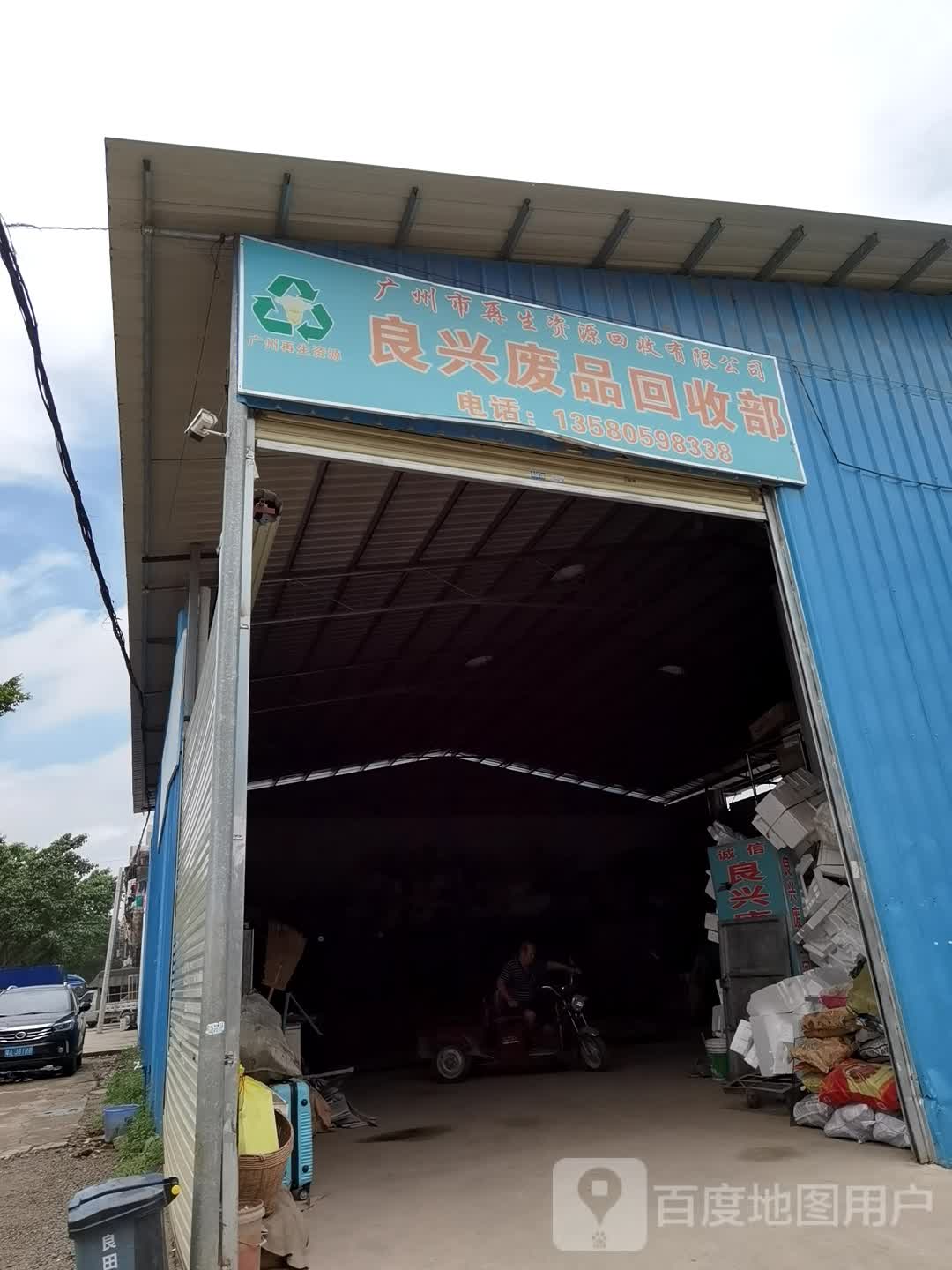 良兴废品回收部