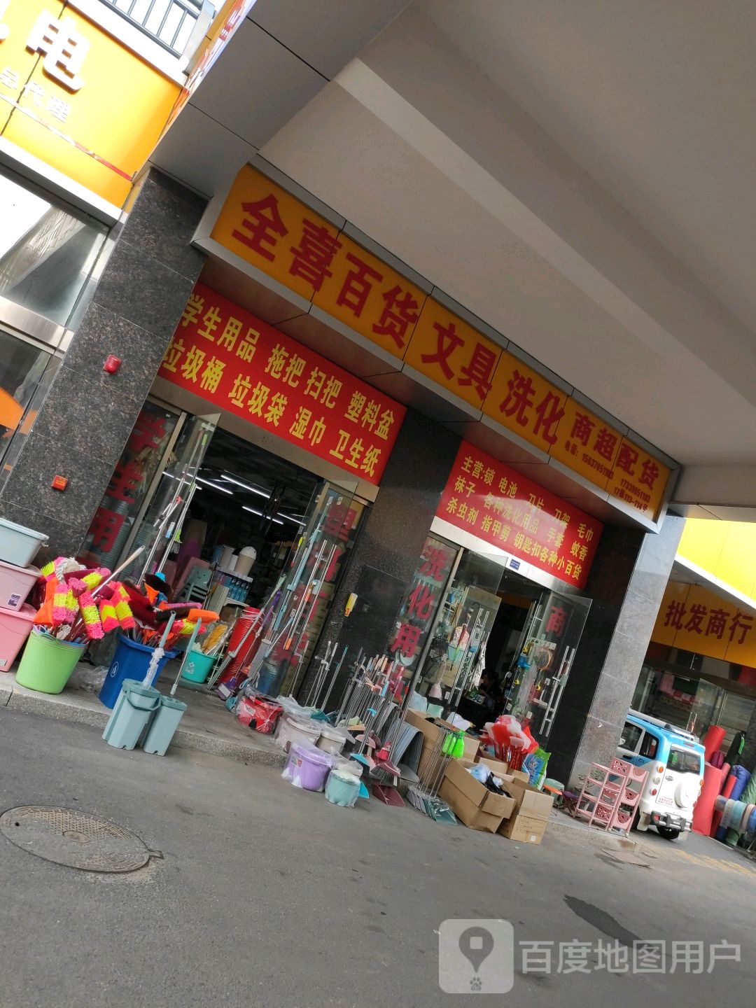 全喜百货文具