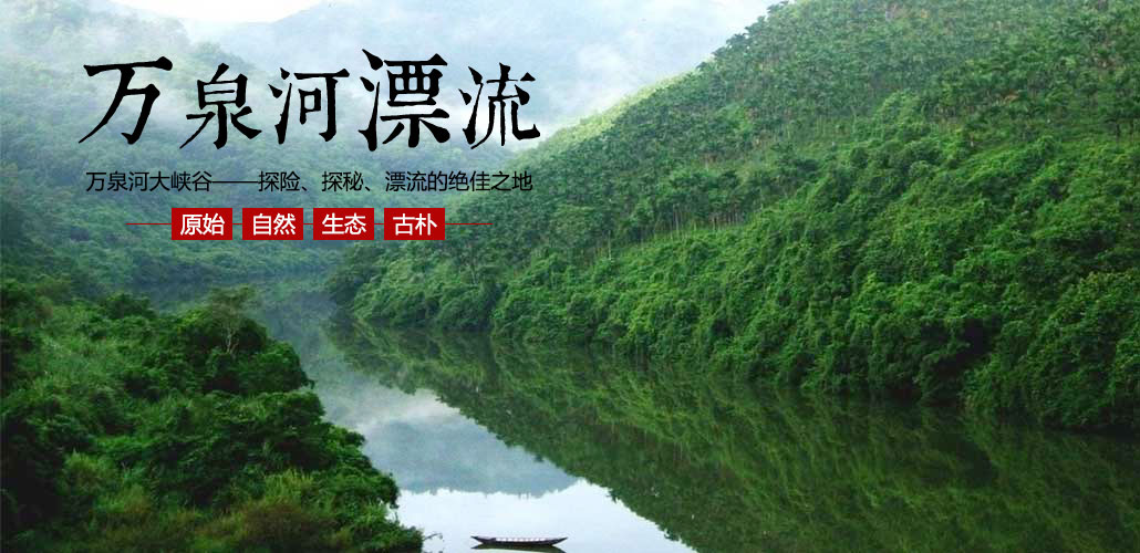 万泉河峡谷漂流