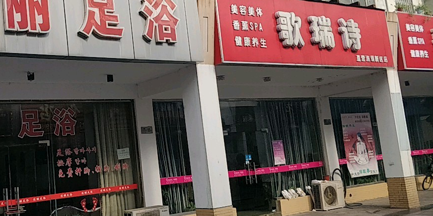 GRACE歌瑞诗美容SPA养生馆所(新区店)