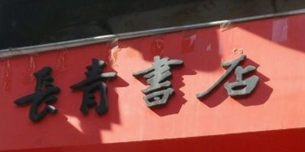 长青屋店(解放中路店)