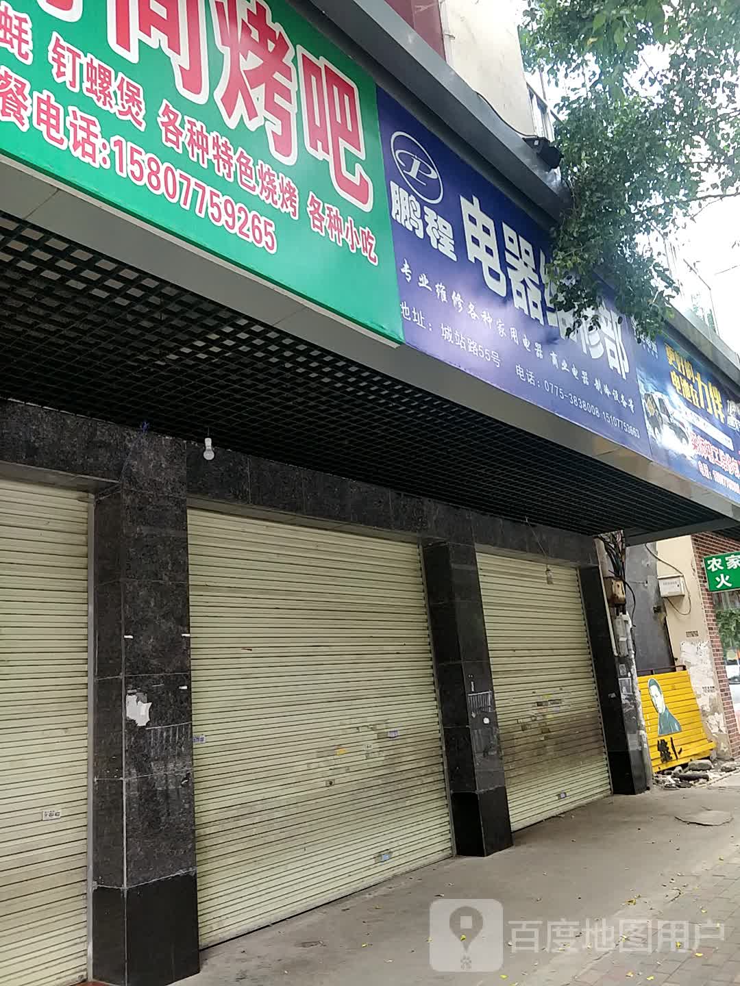 鹏程制冷家电维修