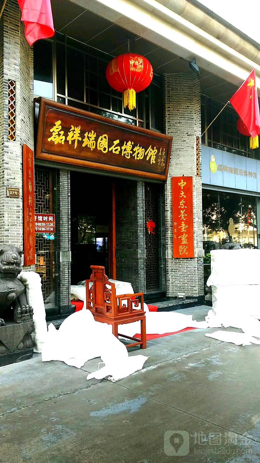 磊祥瑞国石博物馆