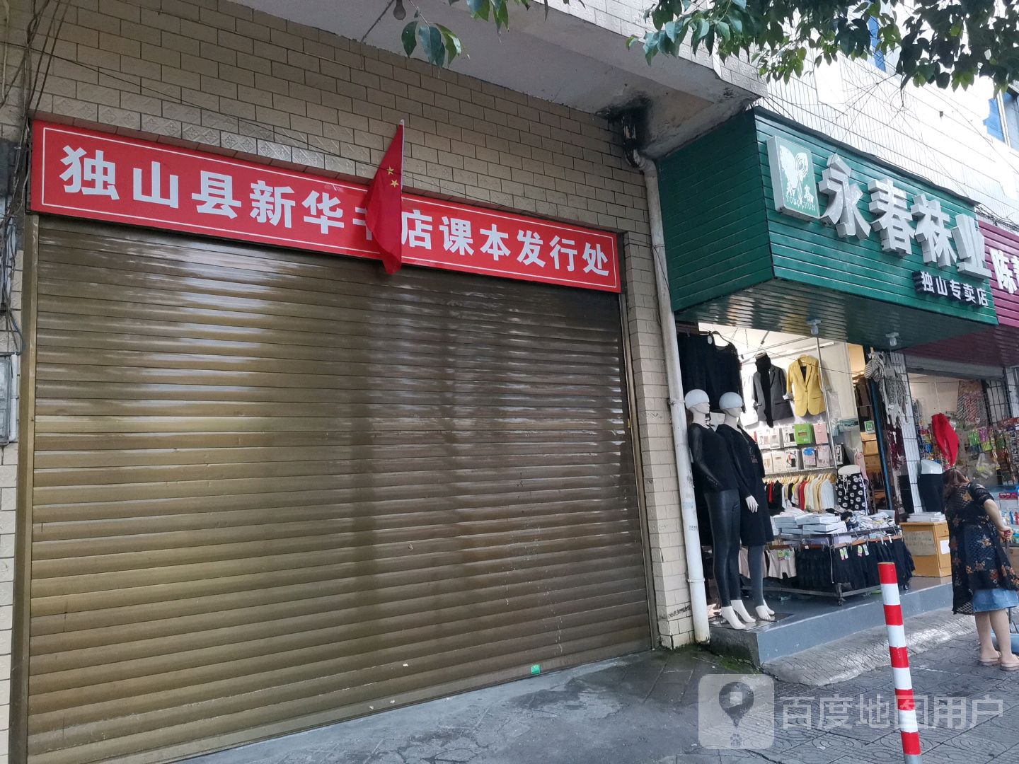 独山县新华书店课本发行处