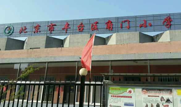 丰台区第一小学角门分校