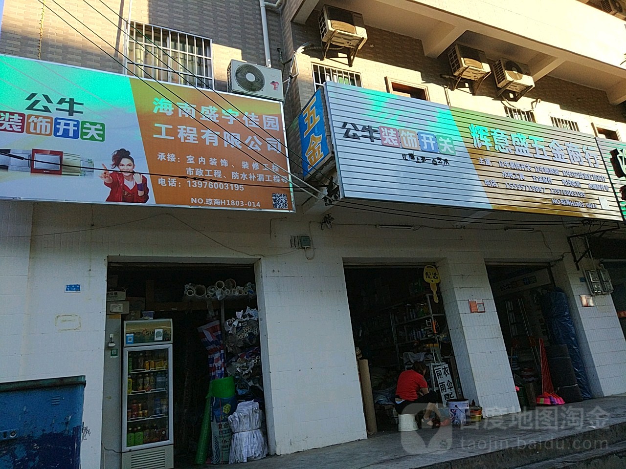辉意盛五金商行