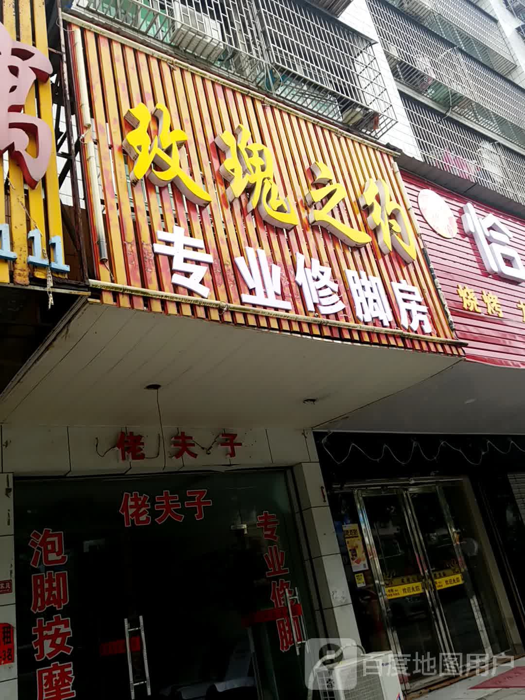 玫瑰之专业修脚房