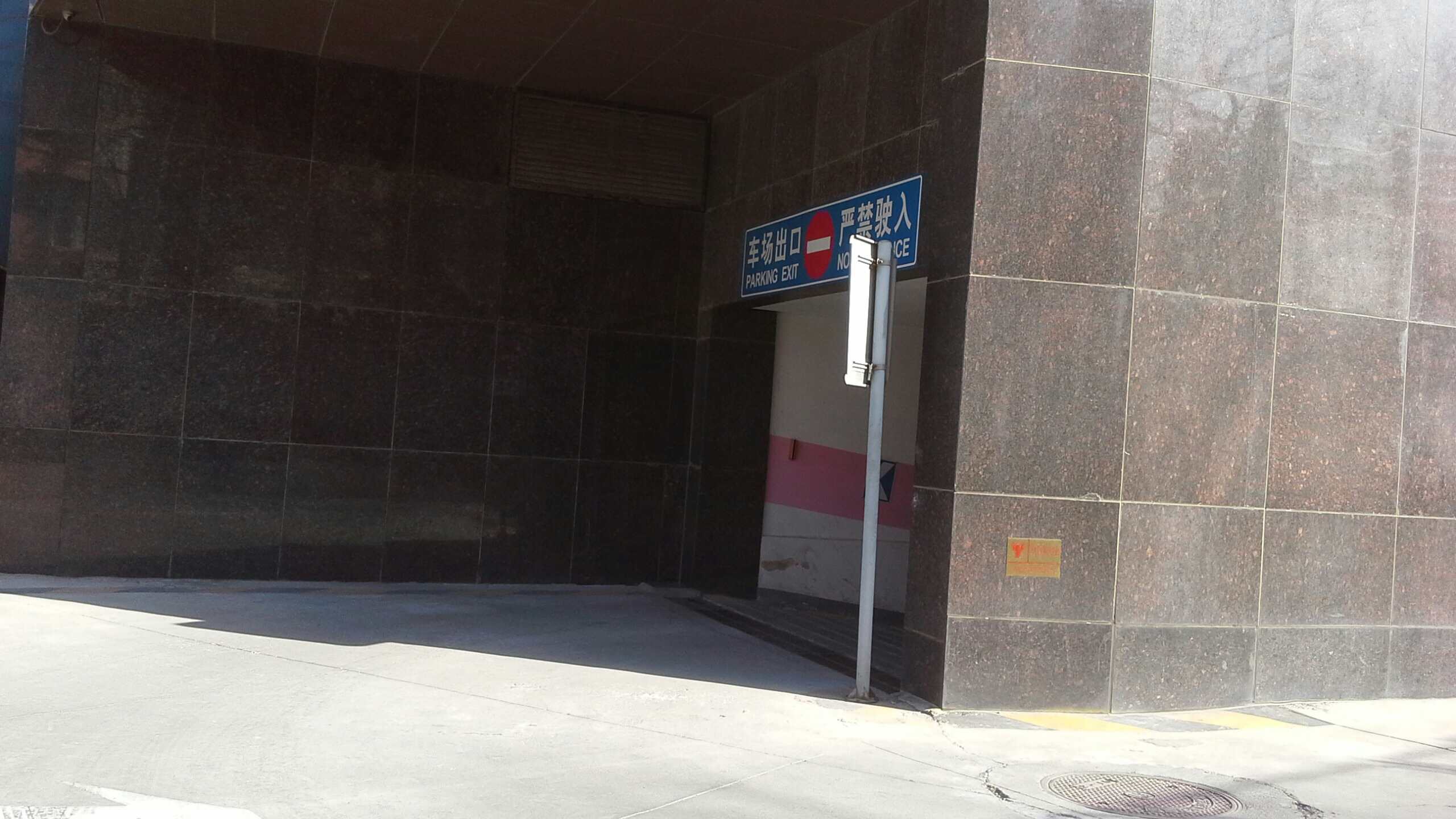 百富怡大酒店地下停车场(东直门外小街)-入口