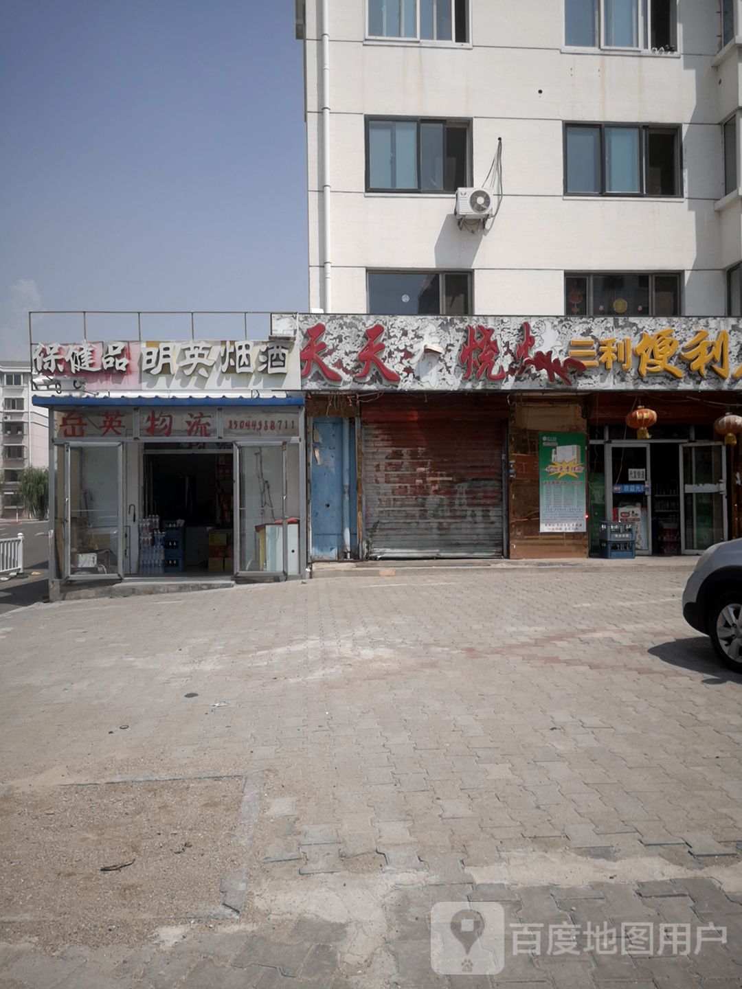 保健店