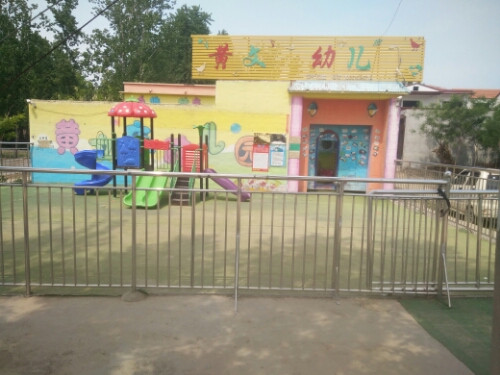 田庄镇黄文庄幼儿园的图片