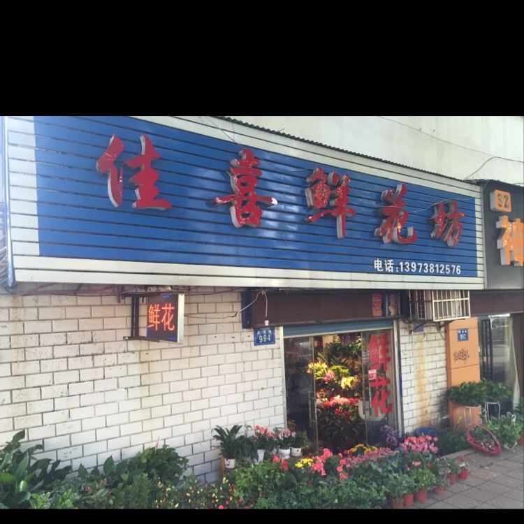 佳喜鲜花坊