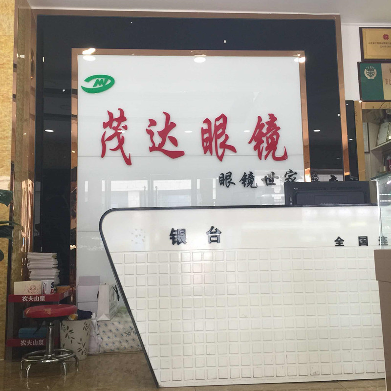 茂达平民眼镜(海曲中路店)