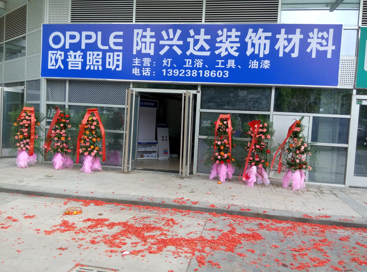 陆兴达五金店