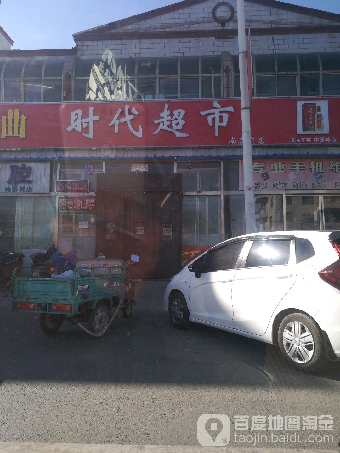 时代超(南蔡庄店)