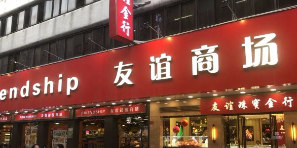 友谊超级商场(中山店)