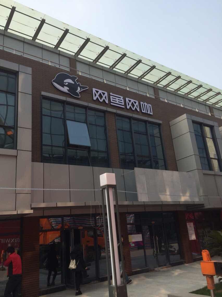 网鱼网(绍兴越城金帝银泰店)