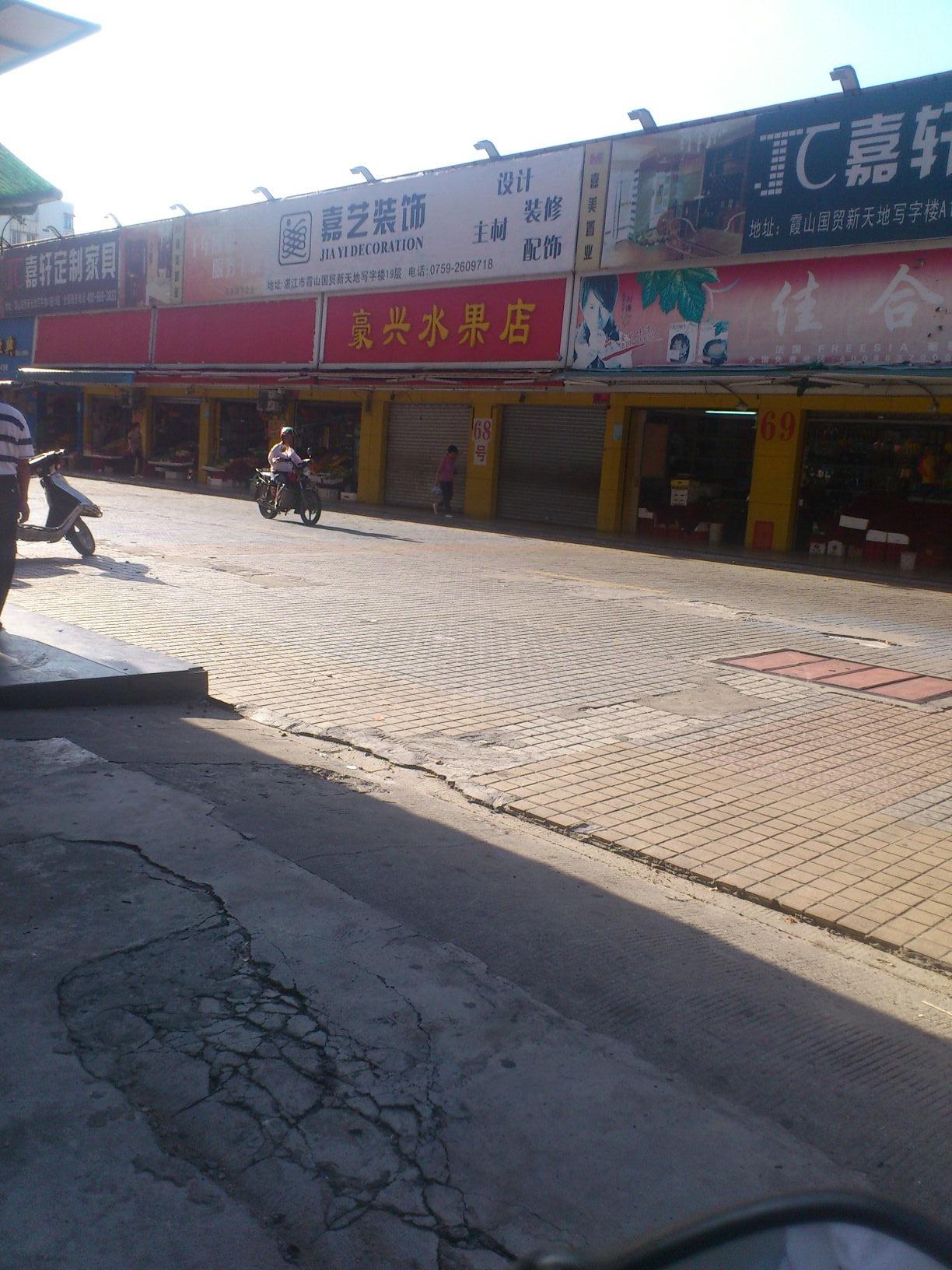 豪兴水果店(民治店)