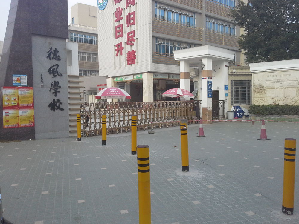 深圳市德风小学