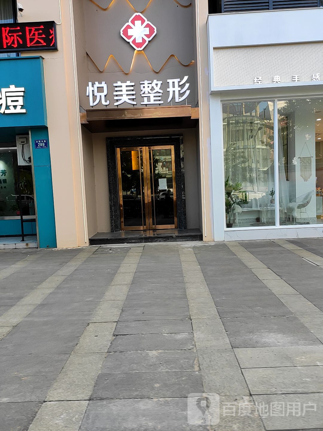 悦美整形(金陵北路店)