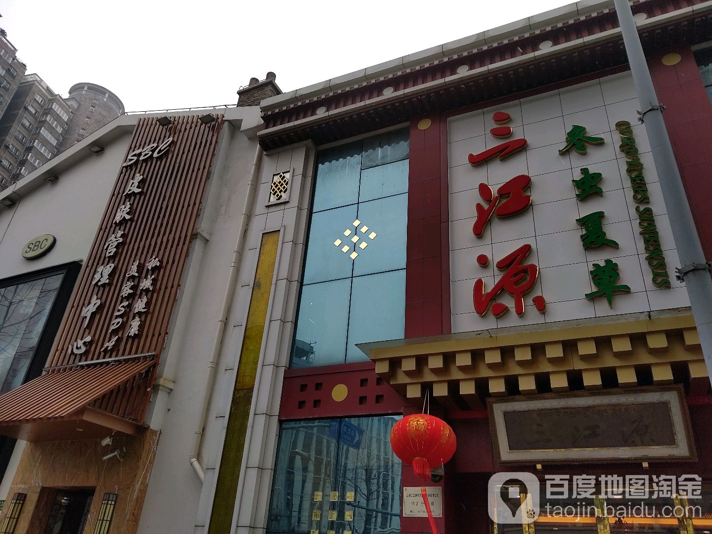 三江源冬虫夏草专卖(徐家汇店)