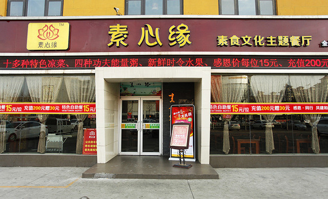 素心缘素食文化主题餐厅(金五路)