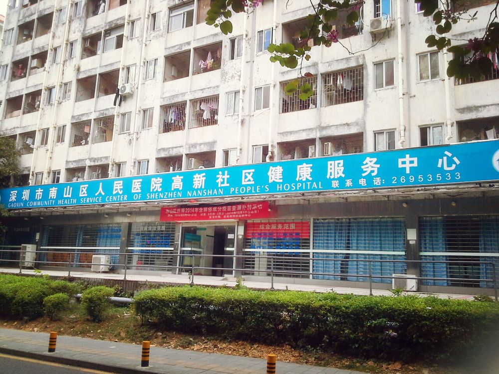 深圳市南山區人民醫院高新社區健康服務中心
